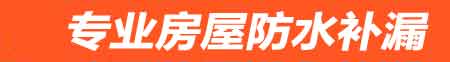日照房屋防水补漏